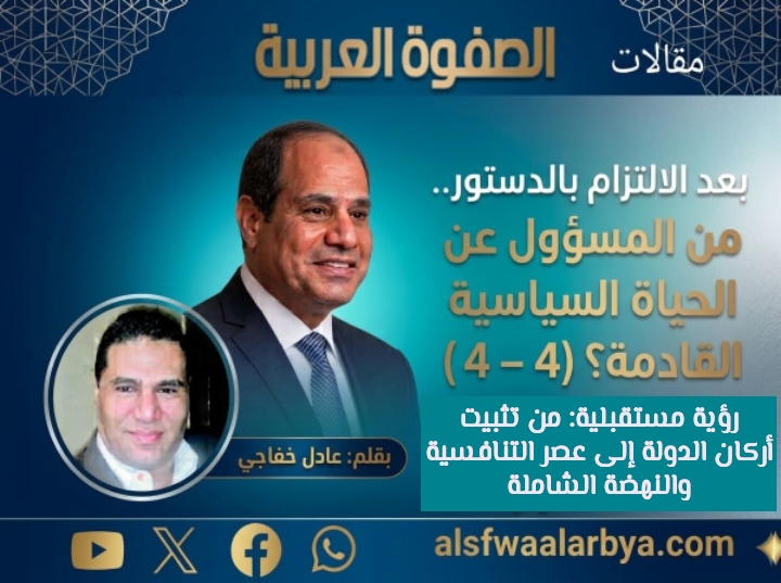 بعد الالتزام بالدستور.. من المسؤول عن الحياة السياسيةالقادمة؟(4-4)