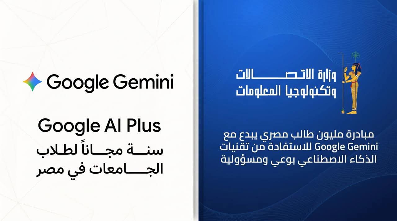 الاتصالات وجوجل تتيحان الذكاء الاصطناعي مجانًا لطلاب الجامعات عامًا كاملًا