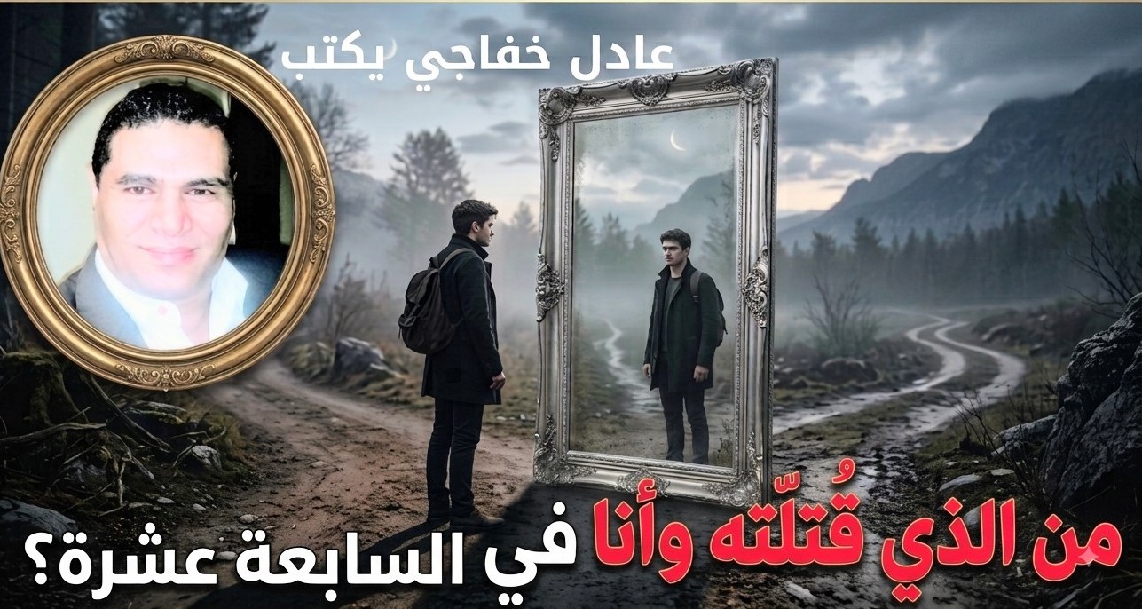 من الذي قتلته وأنا في السابعة عشرة؟