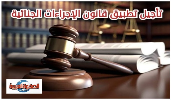 تأجيل قانون الإجراءات الجنائية.. تدخل الرئيس السيسي يُنقذ العدالة الرقمية