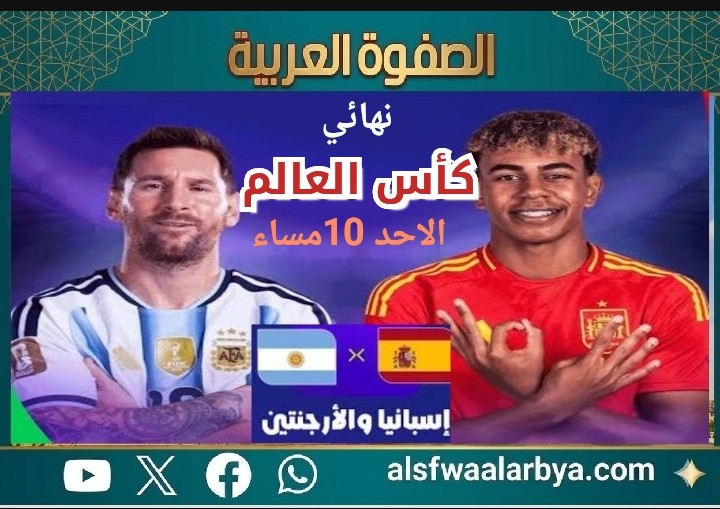 الأرجنتين وإسبانيا في مواجهة نارية لحسم لقب مونديال أمريكا 2026