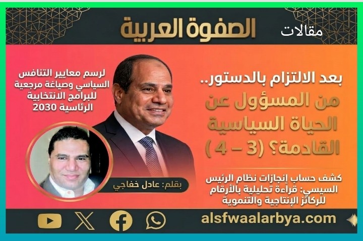بعد الالتزام بالدستور.. من المسؤول عن الحياة السياسية القادمة؟ (3-4)