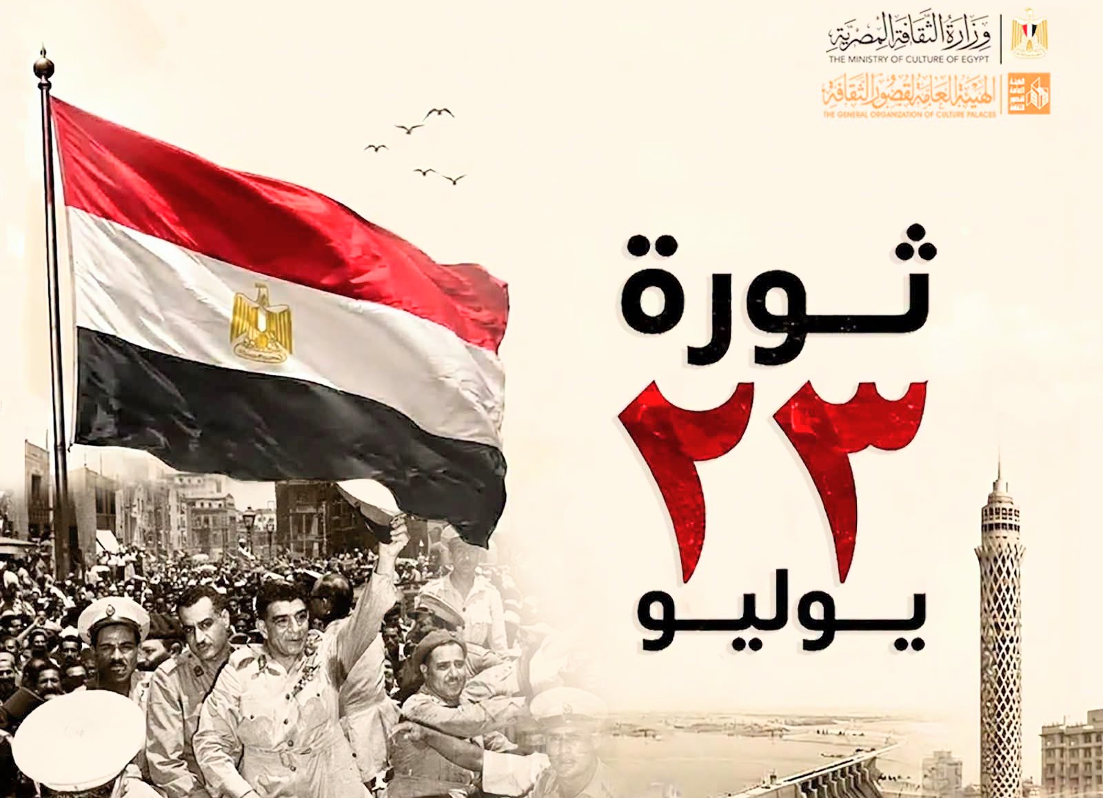الثقافة تقدم عروضًا فنية وندوات ثقافية احتفالًا بثورة 23 يوليو