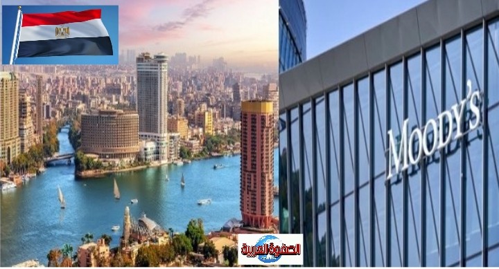 موديز ترفع التصنيف الائتماني لمصر إلىB3مع نظرة مستقبلية إيجابية