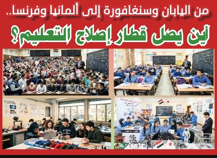 من اليابان وسنغافورة إلى ألمانيا وفرنسا.. أين يصل قطار إصلاح التعليم؟