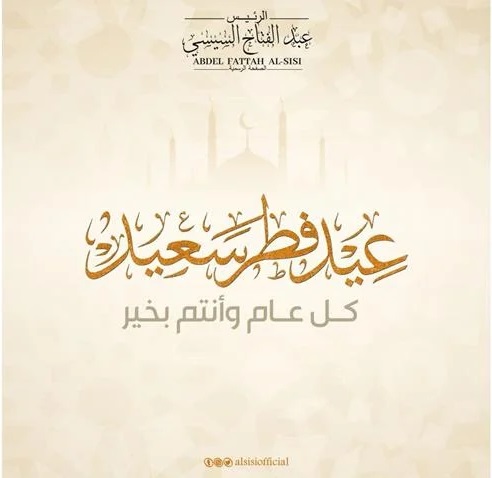 الرئيس السيسى يهنئ الشعب المصرى والأمتين العربية والإسلامية بحلول عيد الفطر المبارك 
