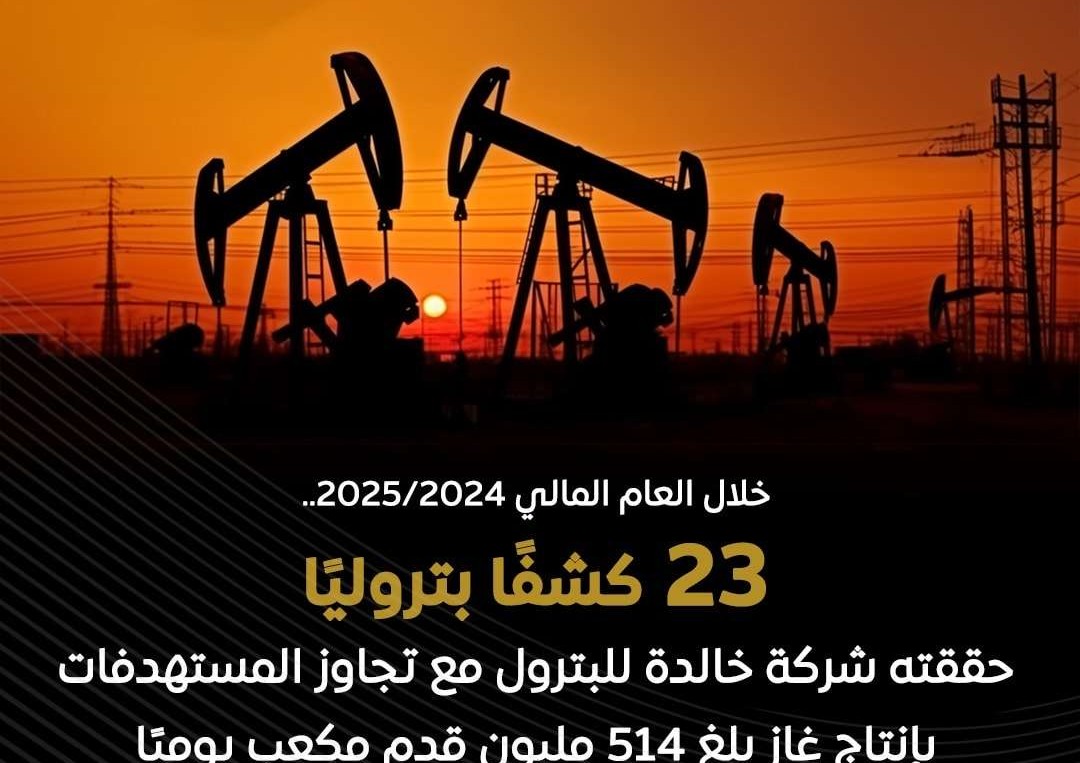 23 كشفًا جديدًا لخالدة للبترول وزيادة إنتاج الغاز
