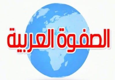 الصفوة العربية