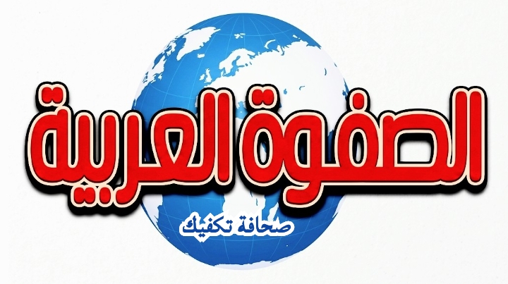 الصفوة العربية