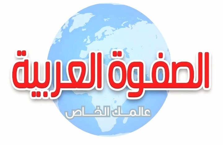 الصفوة العربية