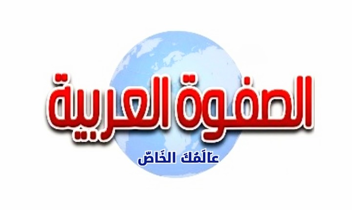 الصفوة العربية
