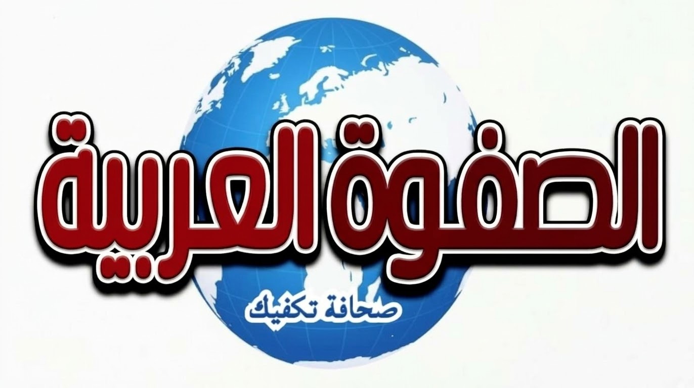 الصفوة العربية