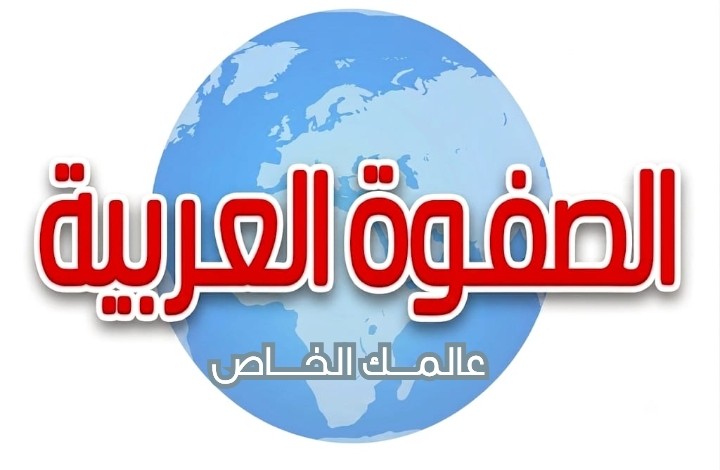الصفوة العربية
