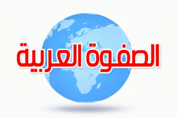 الصفوة العربية