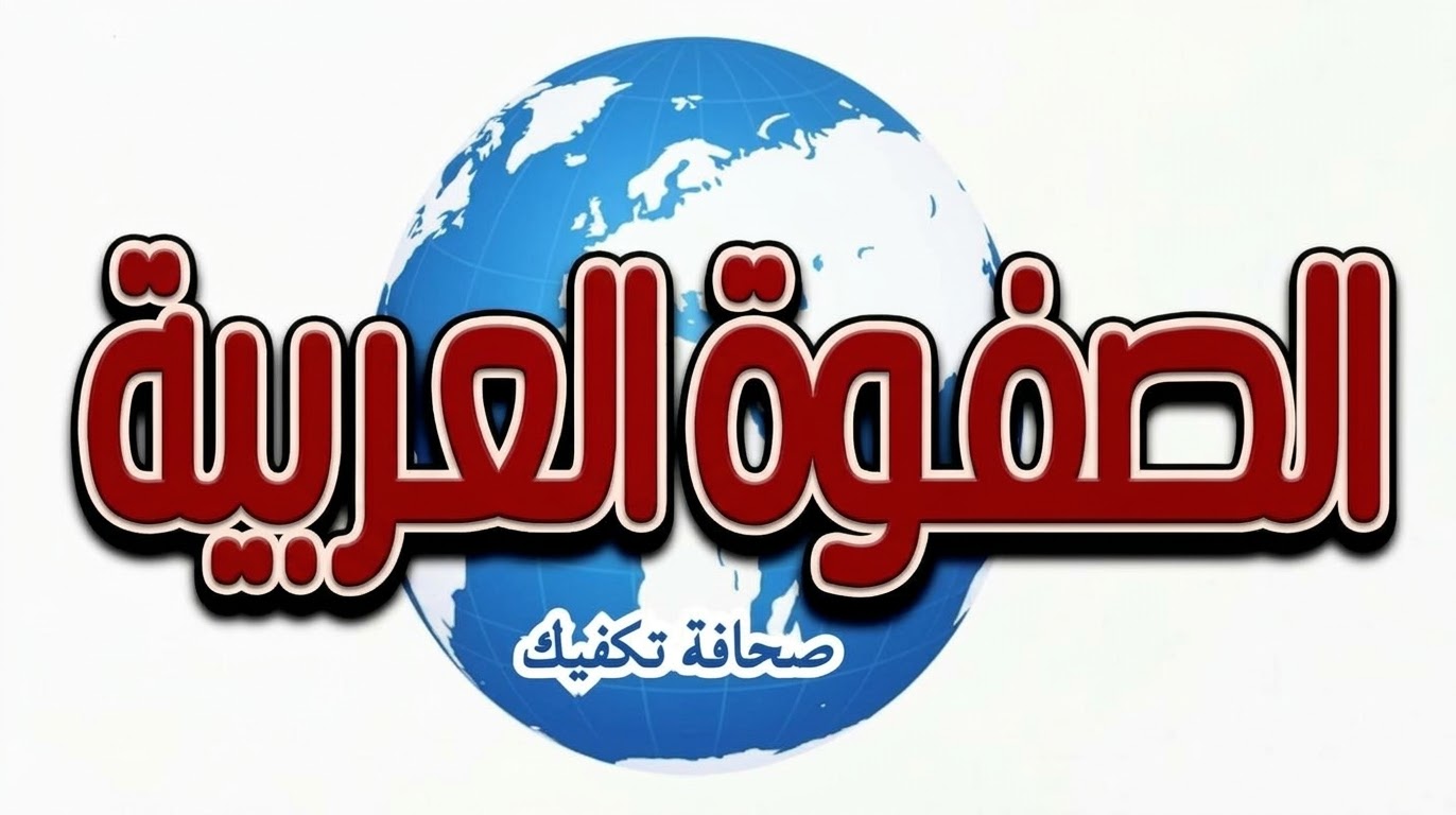 الصفوة العربية