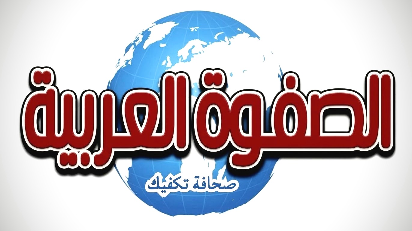 الصفوة العربية
