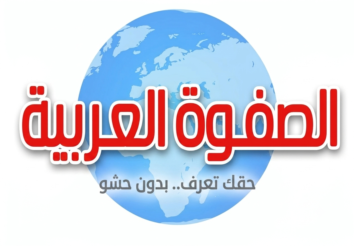 الصفوة العربية