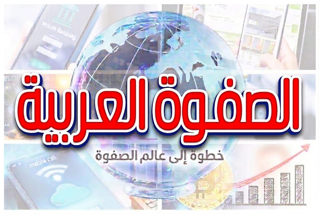 الصفوة العربية