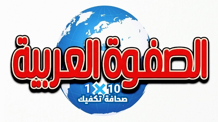 الصفوة العربية