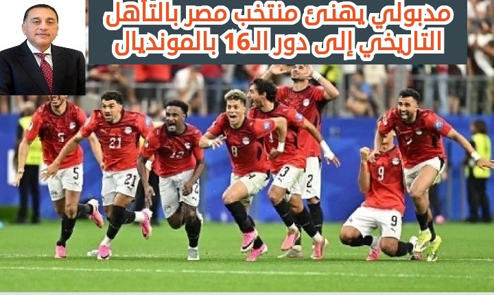 مدبولي يهنئ منتخب مصر بالتأهل التاريخي إلى دور الـ16 بالمونديال