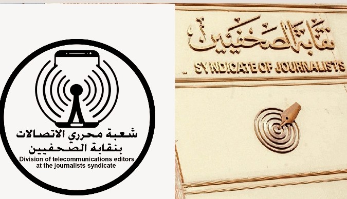 نقابة الصحفيين تنظم حفل أول جوائز متخصصة لصحافة الاتصالات والتكنولوجيا