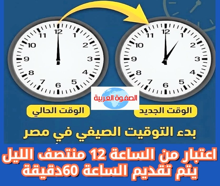 تطبيق التوقيت الصيفي بتقديم الساعة 60 دقيقة اعتبارًا من غداً الجمعة